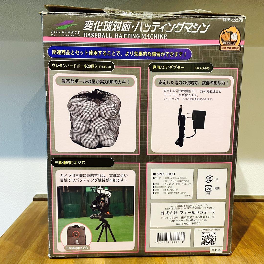 フィールドフォース バッティングマシン ACアダプタ付き　追加ボール20個入付