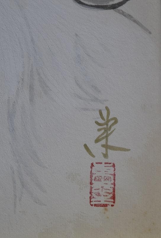 日本画家　元日展監事・　室井東志生　先生　真作保証作品