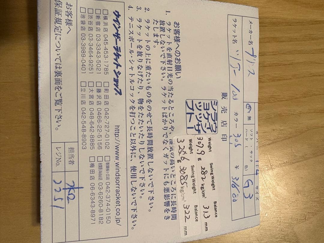 スペック計測済　prince tour100 305g 保証書&初回特典付き