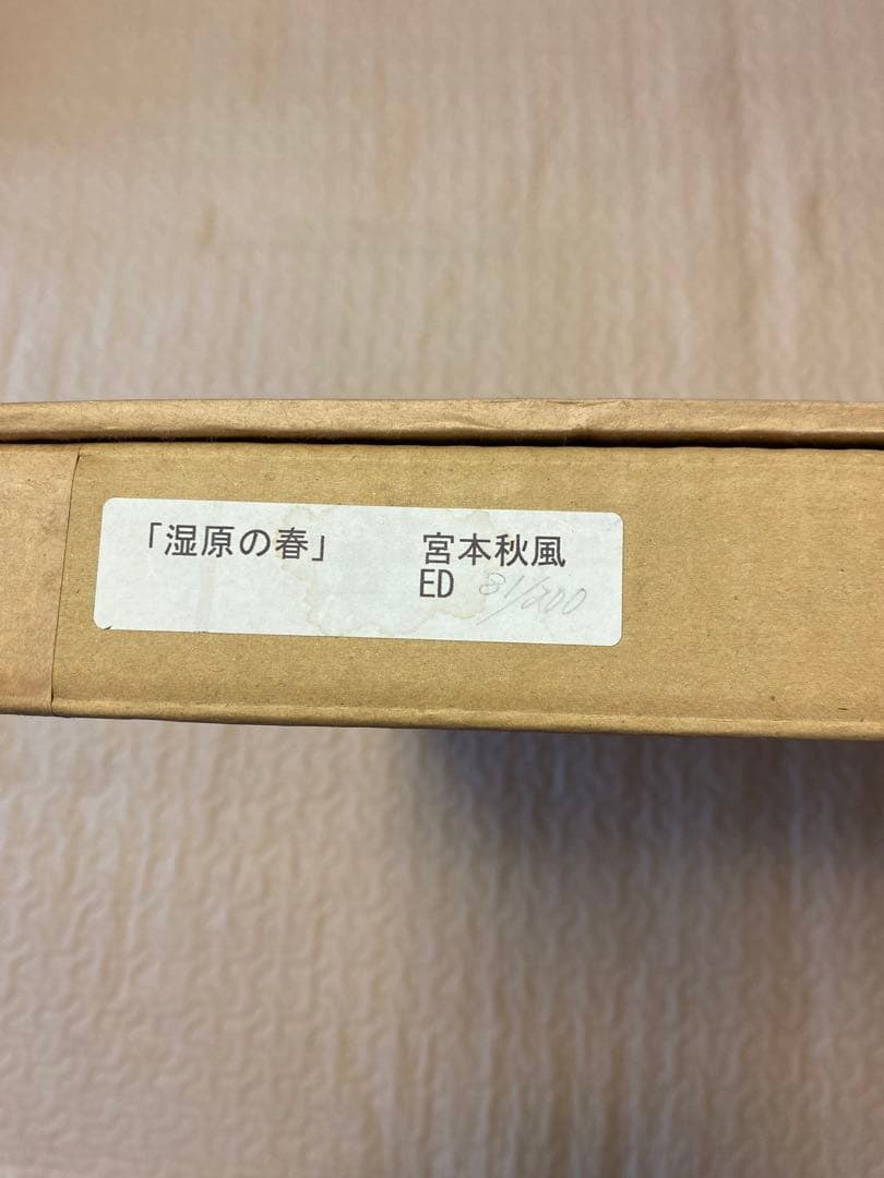 【再値下げ】宮本秋風 木版画 「湿原の春」段ボール箱付き