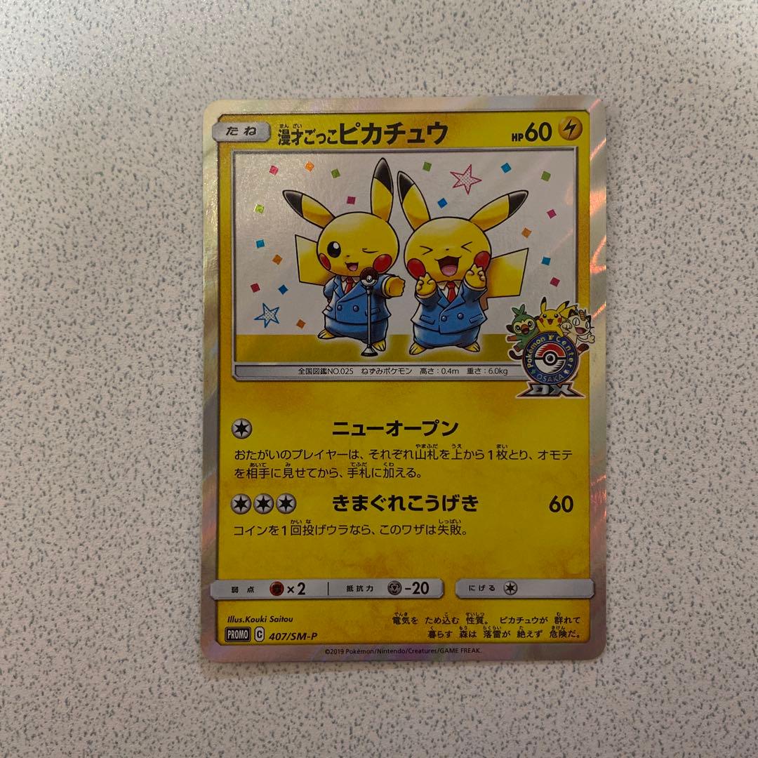 漫才ごっこピカチュウ プロモ