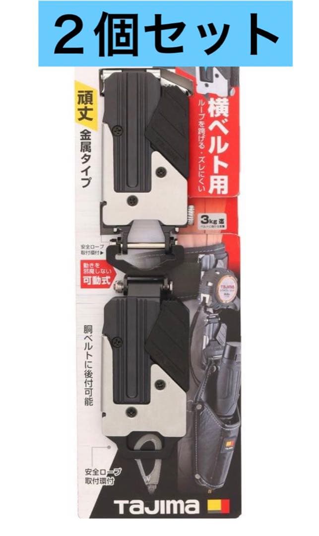 ２個セット　tajima  メタルセフ  2連セフ  タジマセフ