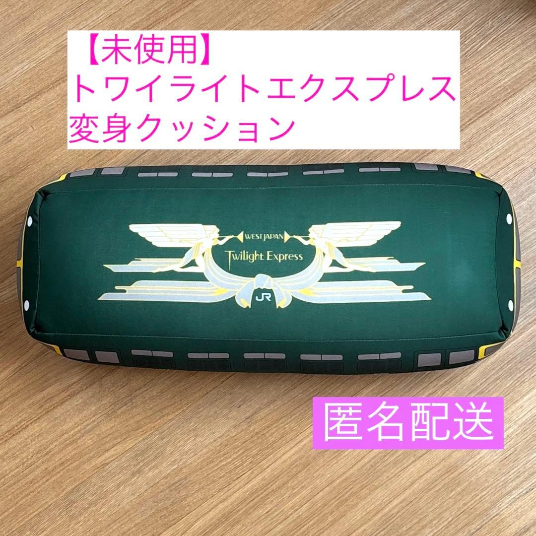 トワイライトエクスプレス　　　 【未使用】電車型 丸型 変身 ビーズ クッション
