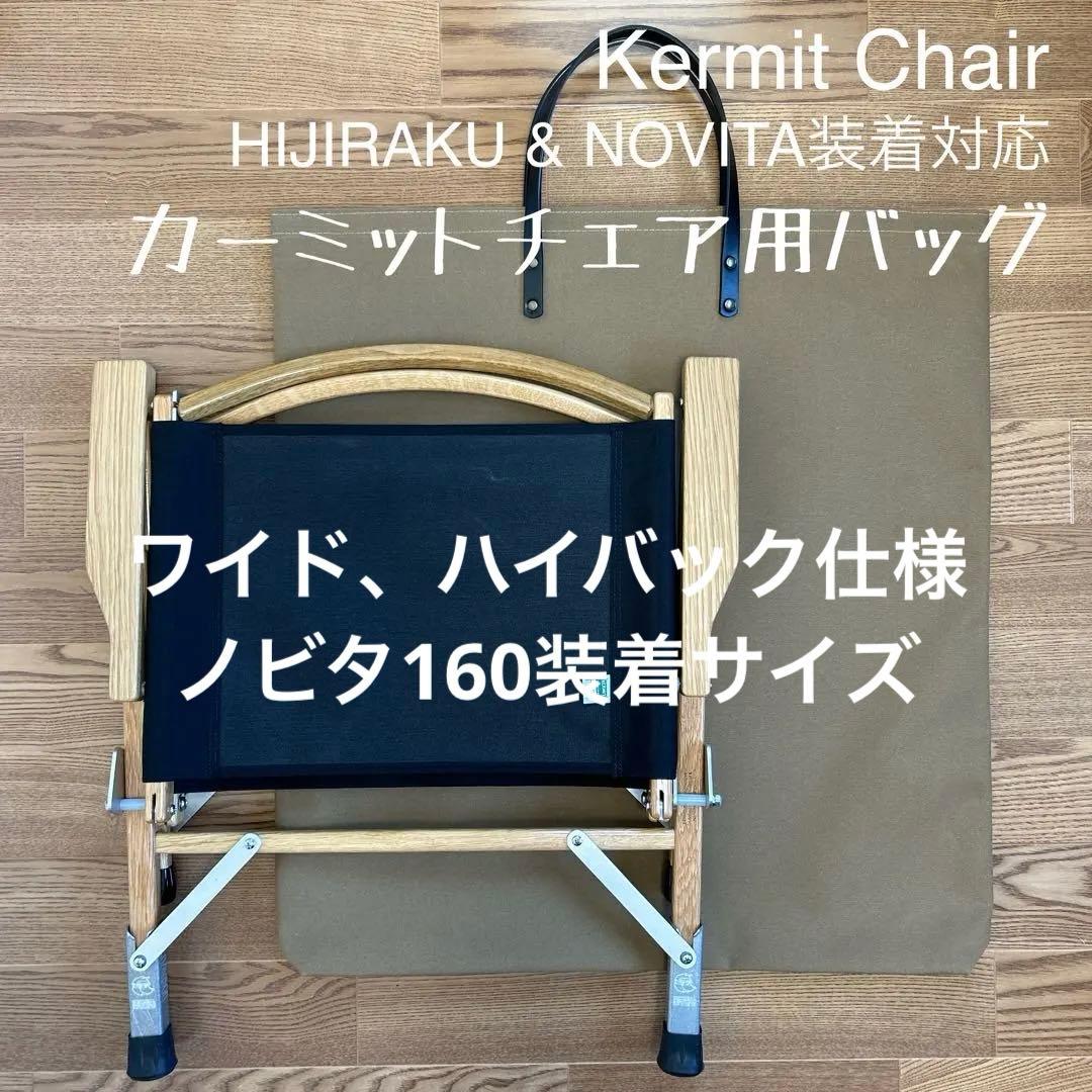 かへる6 様カーミットチェア ワイド バイバック ノビタ160装着用バッグ