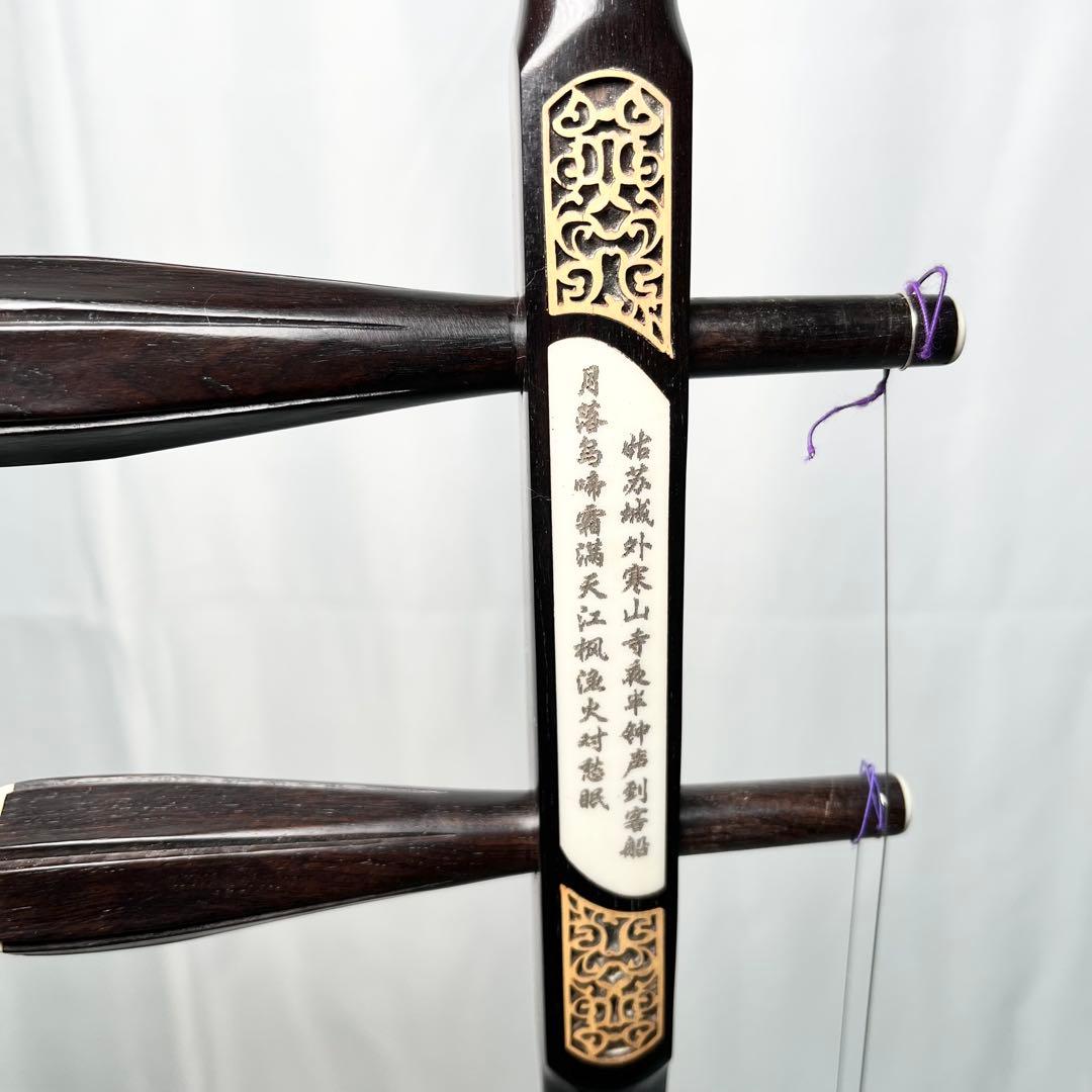 黒檀 二胡 本革 蛇革 中国 民族楽器