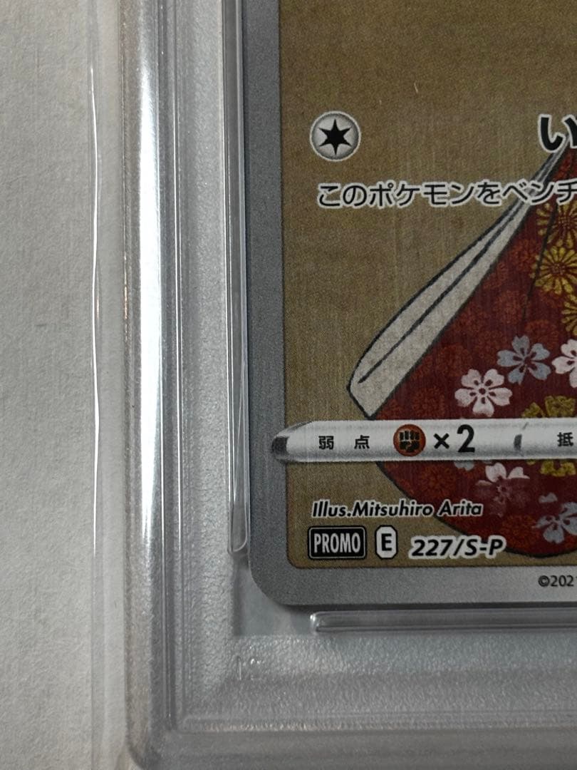 ピカチュウ見返り美人・月に雁セット PROMO プロモカード 227/s-p