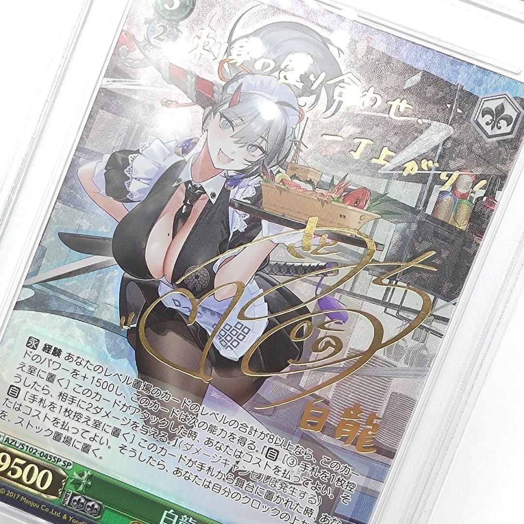 PSA10 白龍　SP　FOIL　サイン　アズールレーン