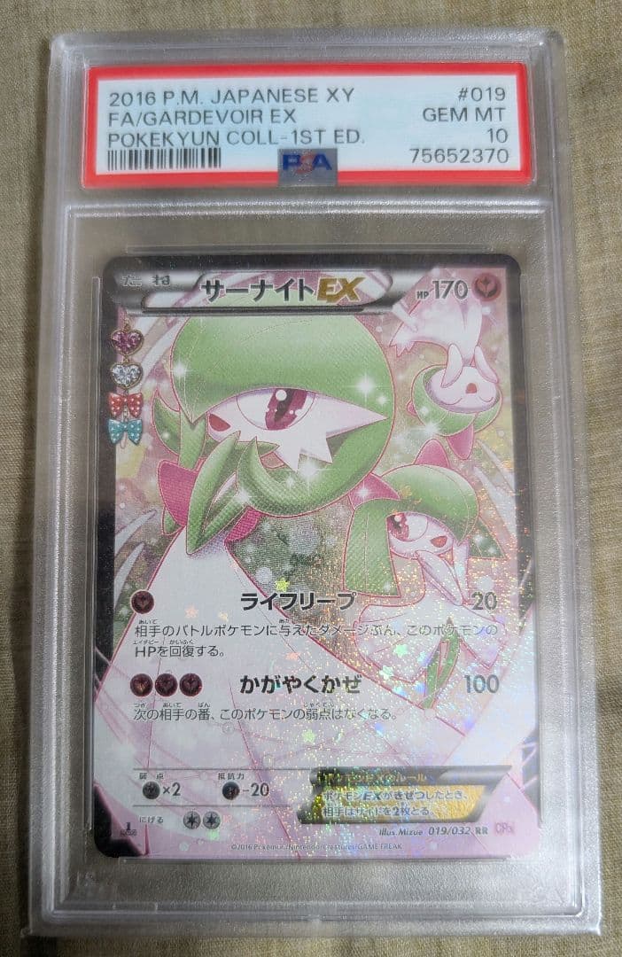 サーナイトEX RR PSA10 ポケキュン