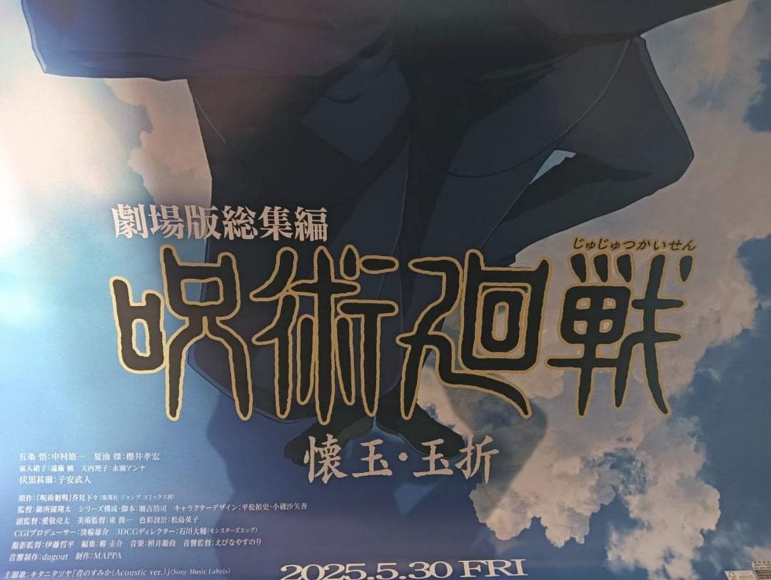 劇場版総集編 呪術廻戦 懐玉・玉折 ポスター サイズ70cm×50cm程度 新品