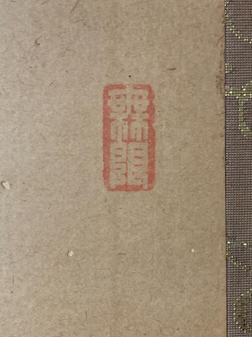 淡々斎 書「和致祥」肉筆 紙本 扁額 横額 茶事 茶道具 裏千家 722