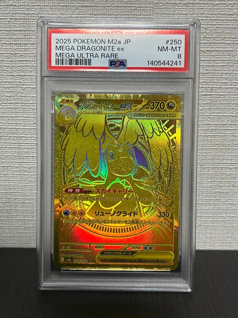 【PSA8】メガカイリューex MUR 250 MEGA Dragonite