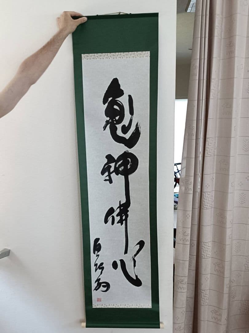 武神館　初見良昭の書　\