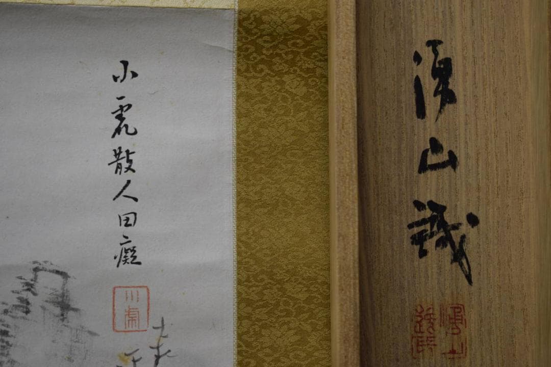 真作/田能村直入/小虎/秋景山水図/桐識箱付/布袋屋掛軸HE-576