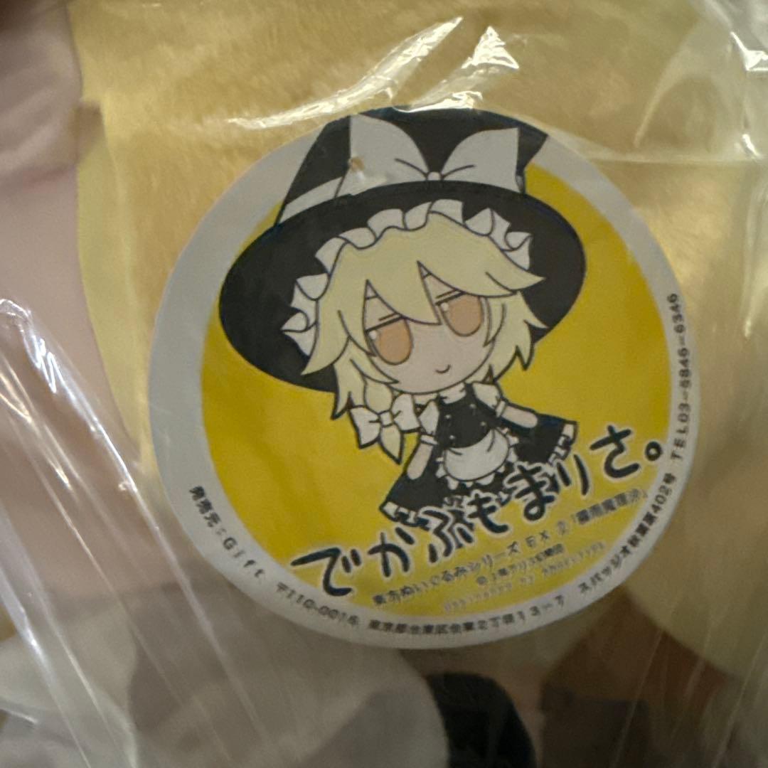 東方ぬいぐるみシリーズEX2 霧雨魔理沙 でかふもまりさ。 ふもふも