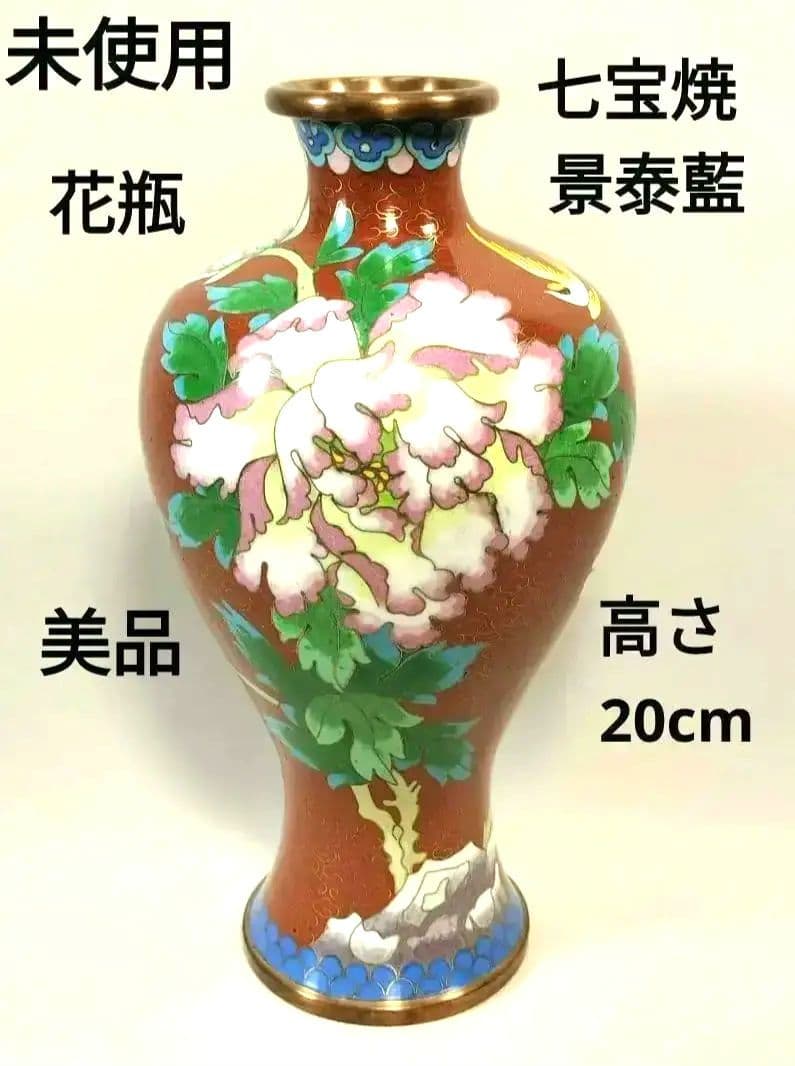 【未使用・美品】景泰藍 七宝焼 花瓶 壺 牡丹模様 20cm