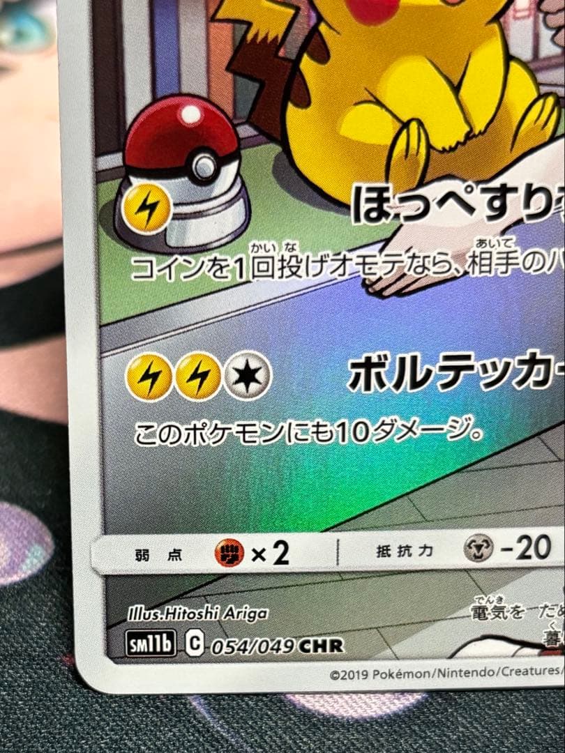 o*^様 ピカチュウ CHR SM11b ドリームリーグ 054/049