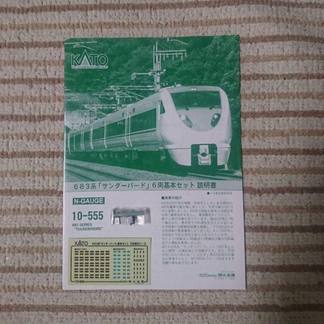 Nゲージ カトー 683系 681系 サンダーバード +北越急行 12両セット