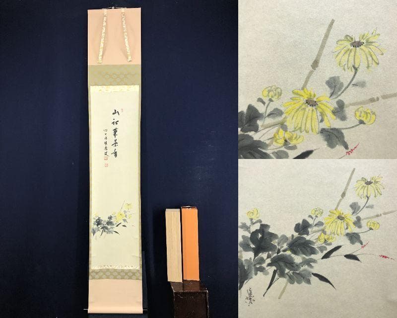 真作/大徳寺/前大徳積應/福本積應/菊画賛/山秋菊花香/掛軸☆宝船☆AH-739