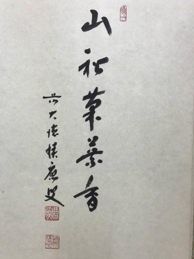 真作/大徳寺/前大徳積應/福本積應/菊画賛/山秋菊花香/掛軸☆宝船☆AH-739