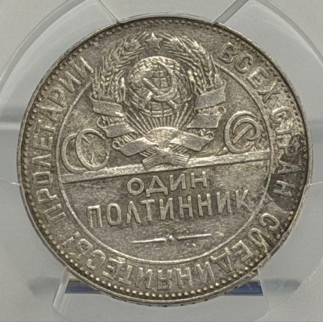1924年旧ソビエト連邦 50コペイカ 記念銀貨 PCGS認証