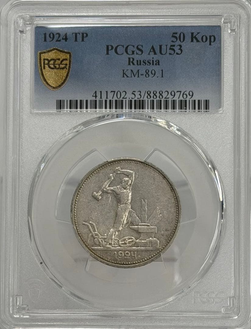 1924年旧ソビエト連邦 50コペイカ 記念銀貨 PCGS認証