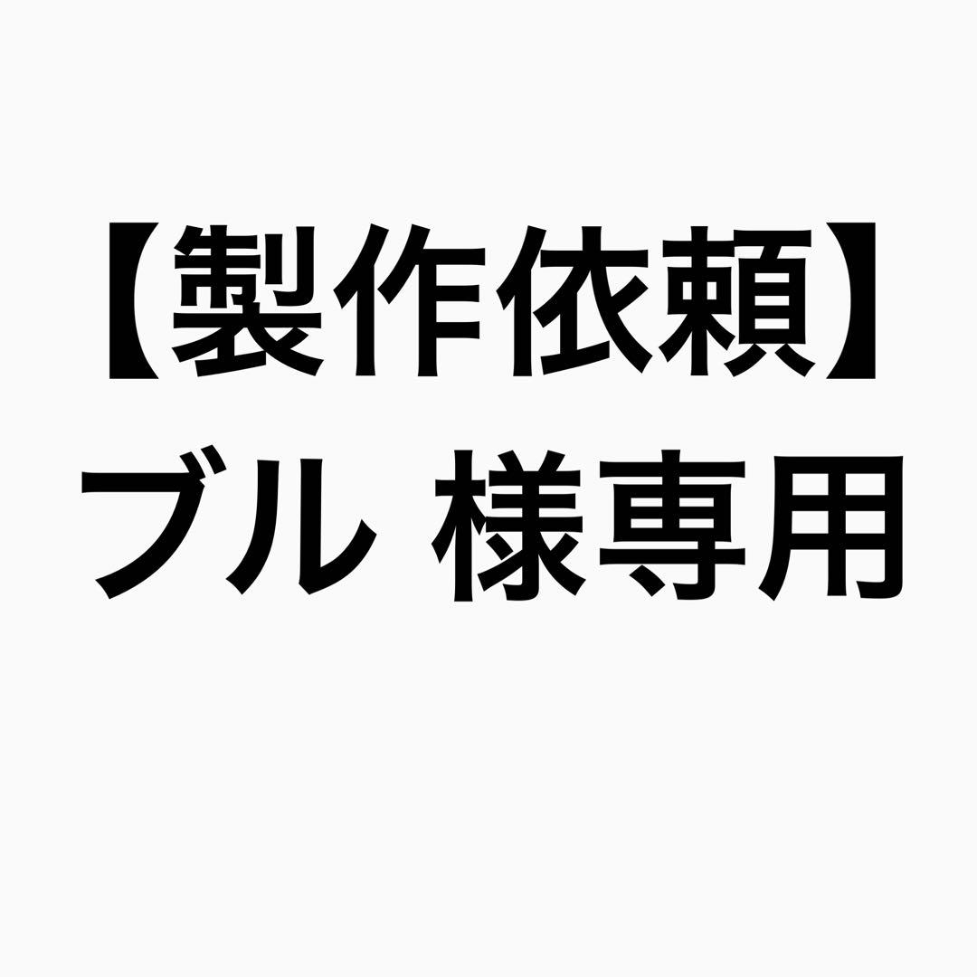 【製作依頼】ブル