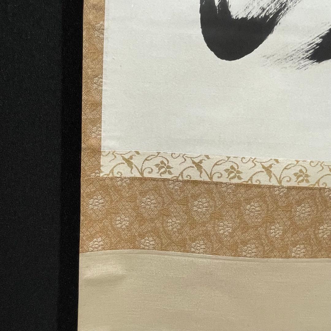 3990 西部文浄 「看脚下」 共箱 肉筆 紙本 書 掛軸 臨済宗 大徳寺 禅語