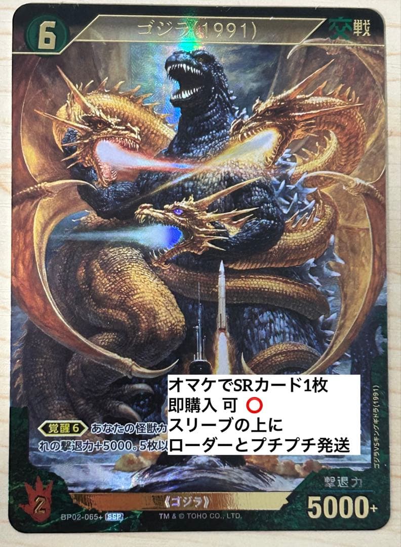 ゴジラカードゲーム ゴジラ1991　SSP 逆襲の怪獣大決戦Gブ