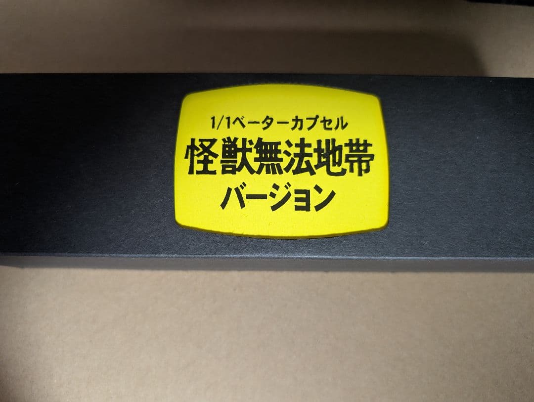 【3日間限定半額】空想ラボ 徹底再現1/1ベーターカプセル 怪獣無法地帯ver