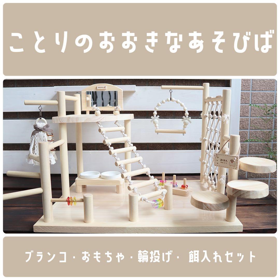 【Iwamoto】ことりのおおきなあそびば