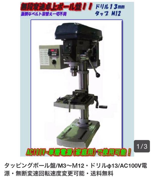 無段変速タッピングボール盤 .AC-100V電源