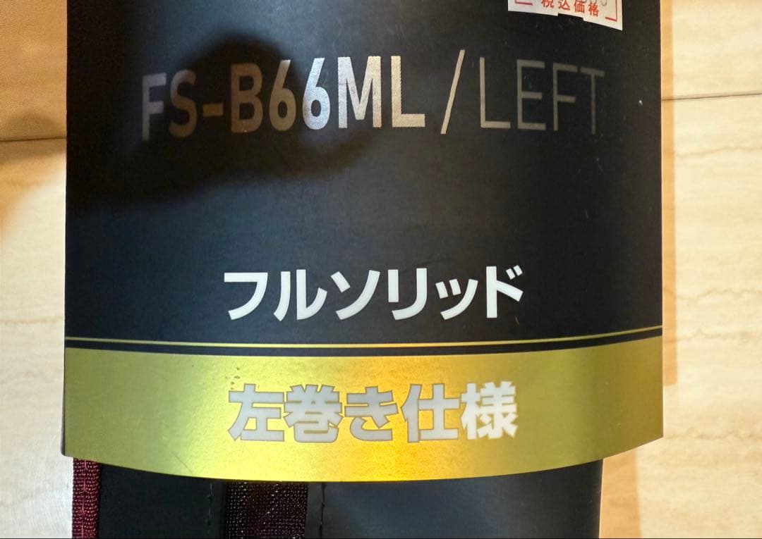 23 エンゲツリミテッド FS-B66ML/LEFT シマノ 炎月