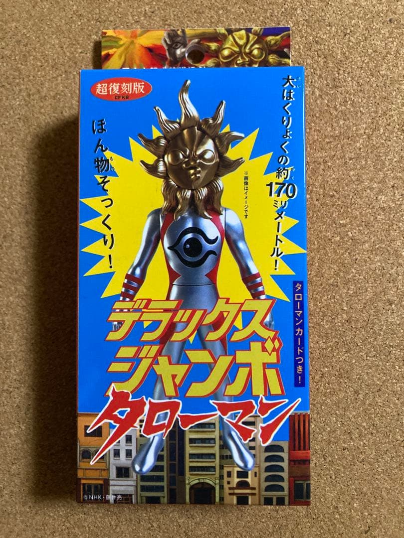 岡本太郎式特撮活劇 タローマン 超復刻版 デラックスジャンボ TAROMAN