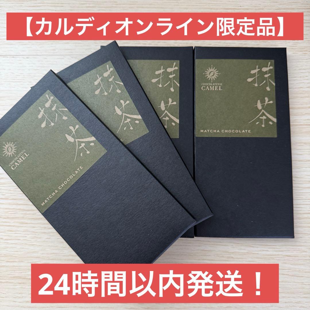 【4個セット】カルディ　CAMEL 抹茶チョコレート 45g オンライン限定