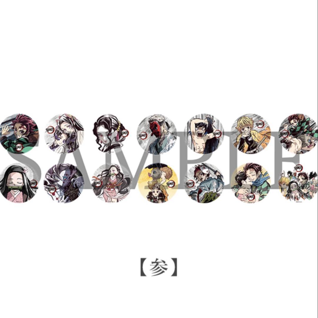 鬼滅の刃 全集中展 幕間画 缶バッジ 参 セミコンプ