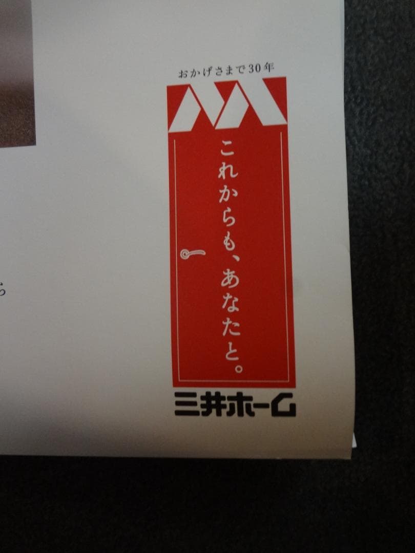 吉永小百合　特大ポスター 　◆三井ホーム　Ｂ１特大非売品ポスター