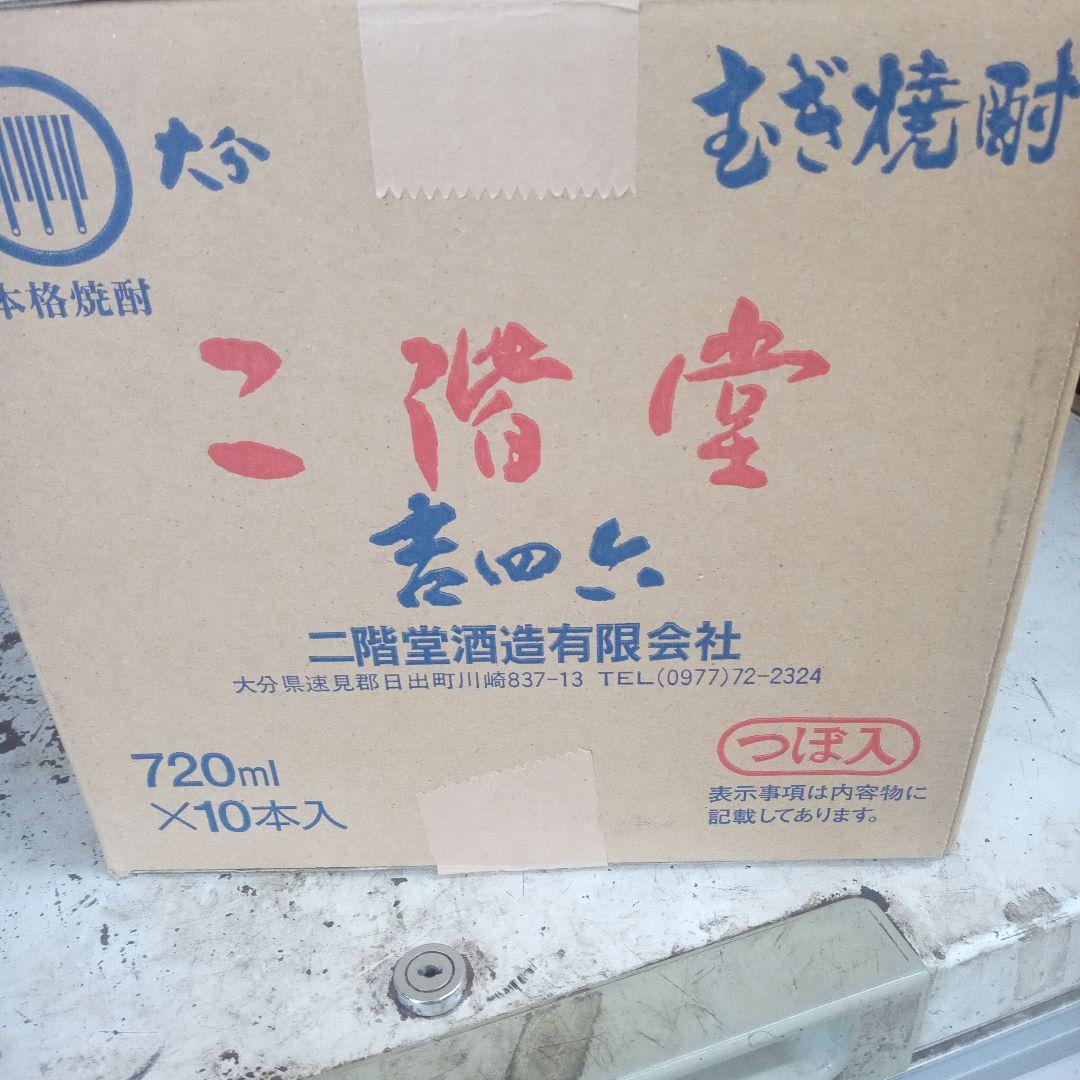 吉四六　二階堂陶器　壺　720ml ×10本入り はるになります