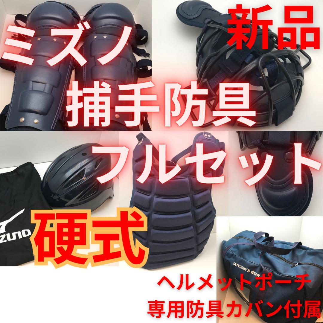新品　ミズノ　硬式 野球　キャッチャー 防具　捕手 ヘルメット セット　ネイビー
