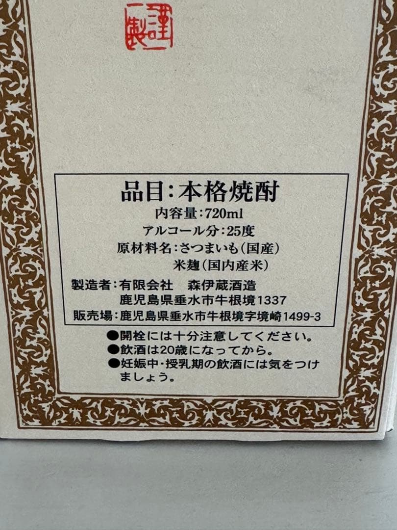 森伊蔵　720ml 25度