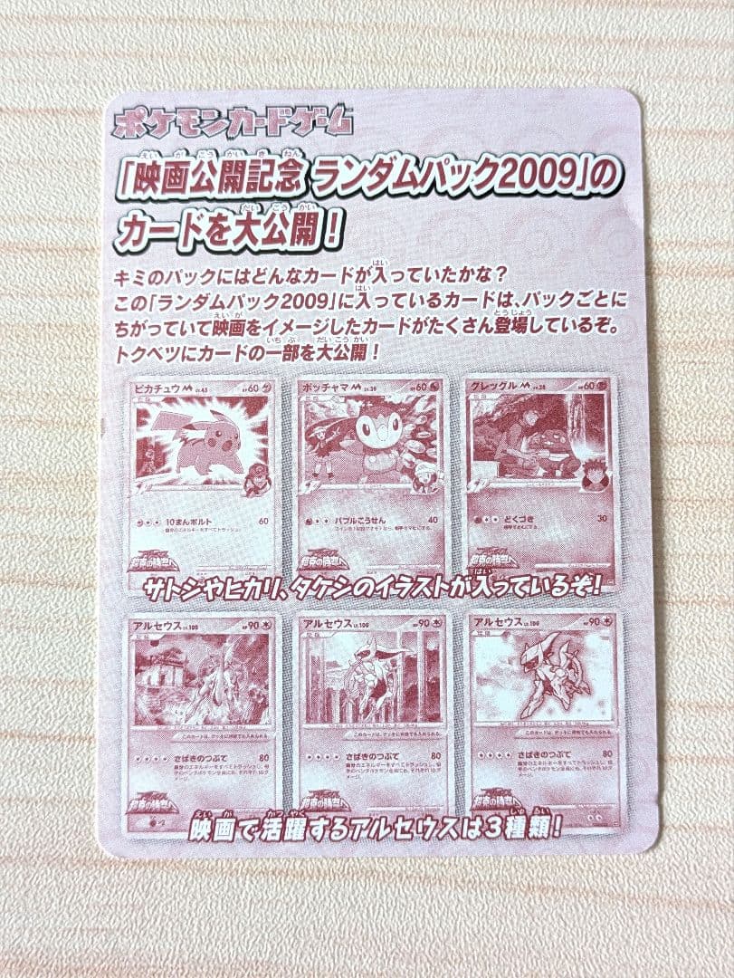 ポケカ アルセウス 超克の時空へ 映画公開記念ランダムパック2009 7枚セット