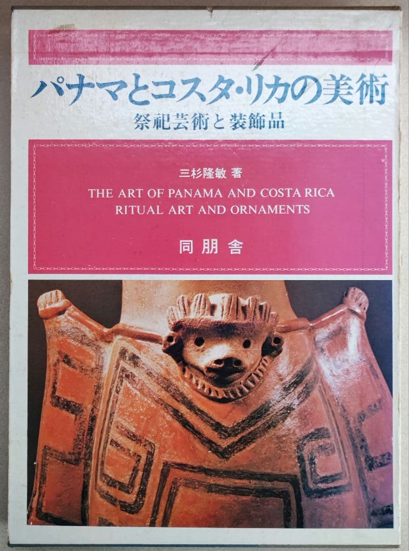 入手困難　パナマとコスタリカの美術 写真集