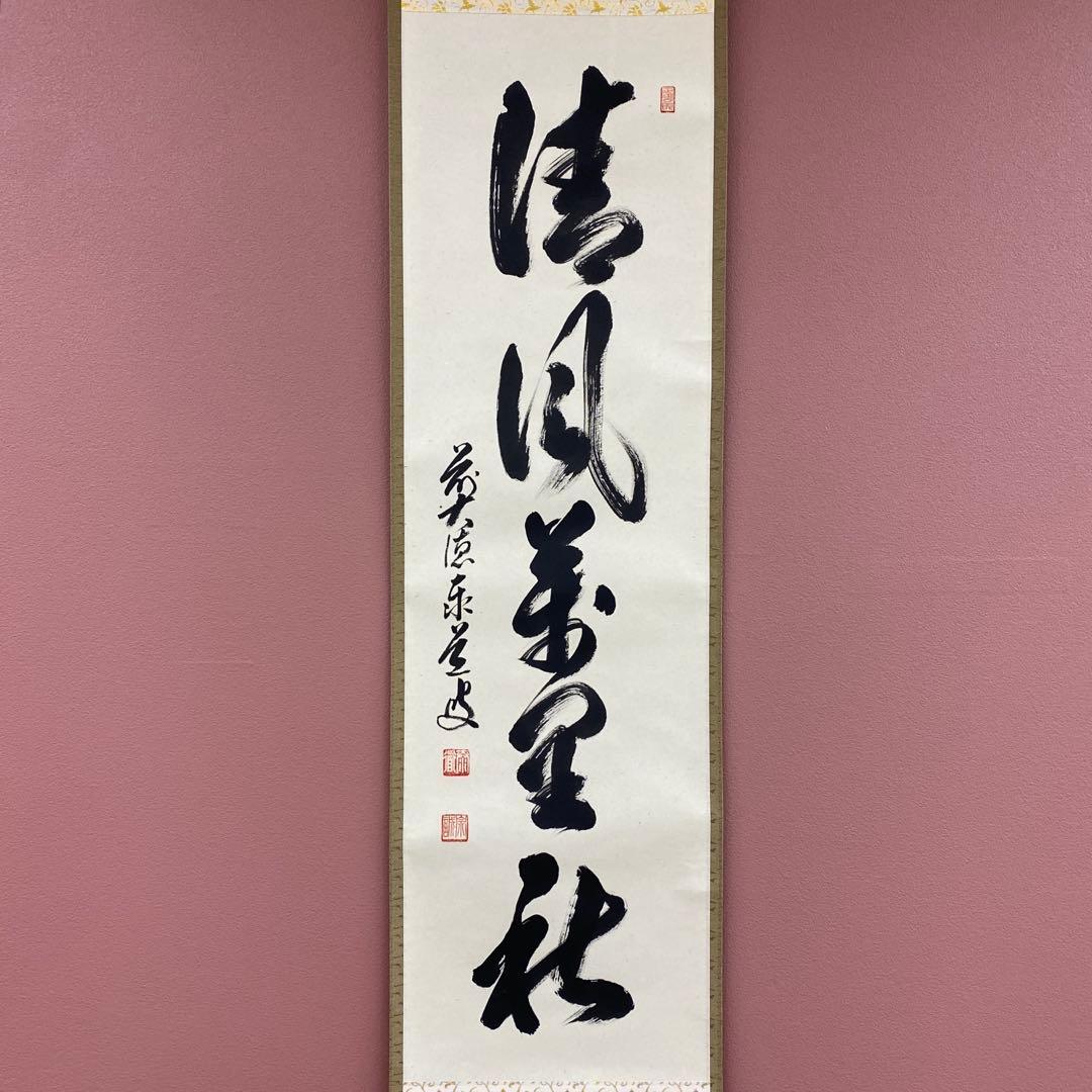 美品 掛け軸 瑞龍山雲澤禅寺 足立泰道作「清風万里秋」共箱 禅語 茶掛け