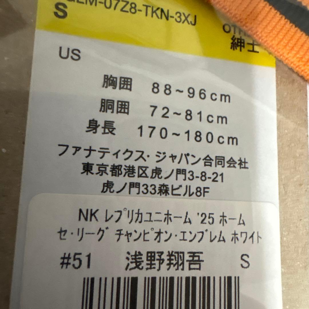 【新品未開封】#51 浅野翔吾 ホーム用レプユニ チャンピオンエンブレム付 S