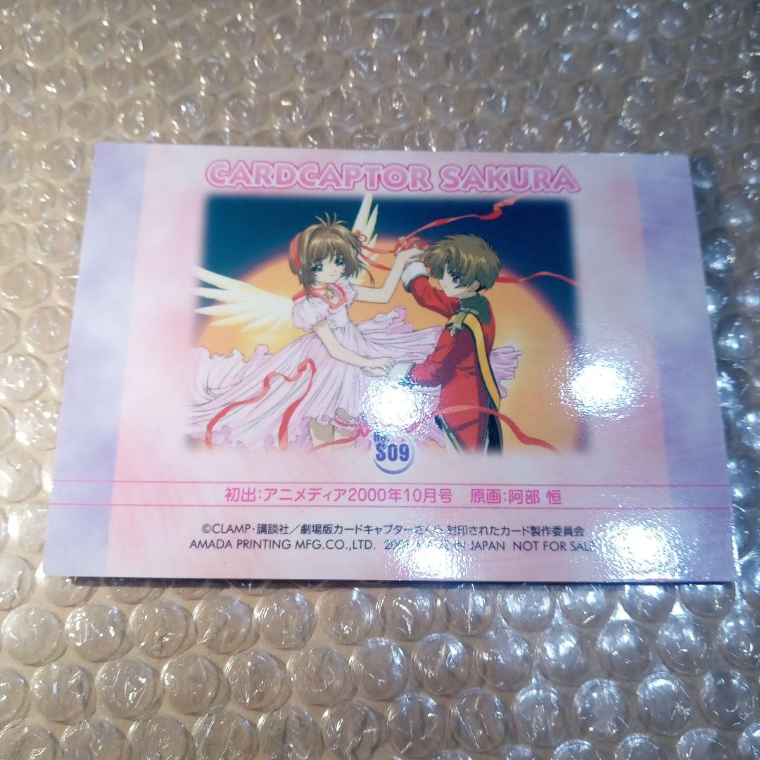 s09　カードキャプターさくら　劇場版　封印されたカード　木之本桜　大道寺知世