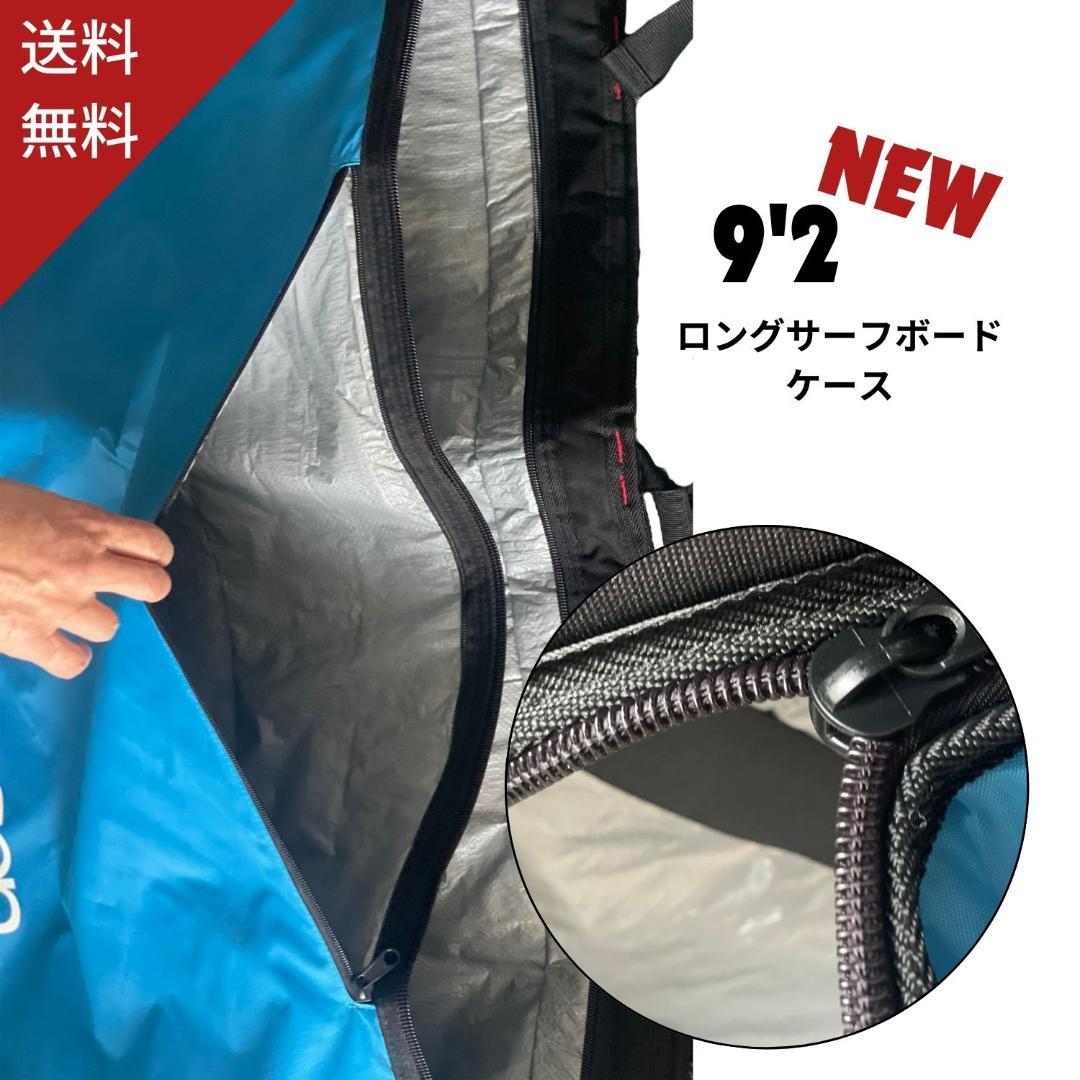 ９’２　ロングサーフボード　ハードケース