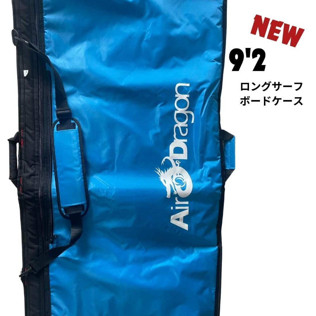 ９’２　ロングサーフボード　ハードケース
