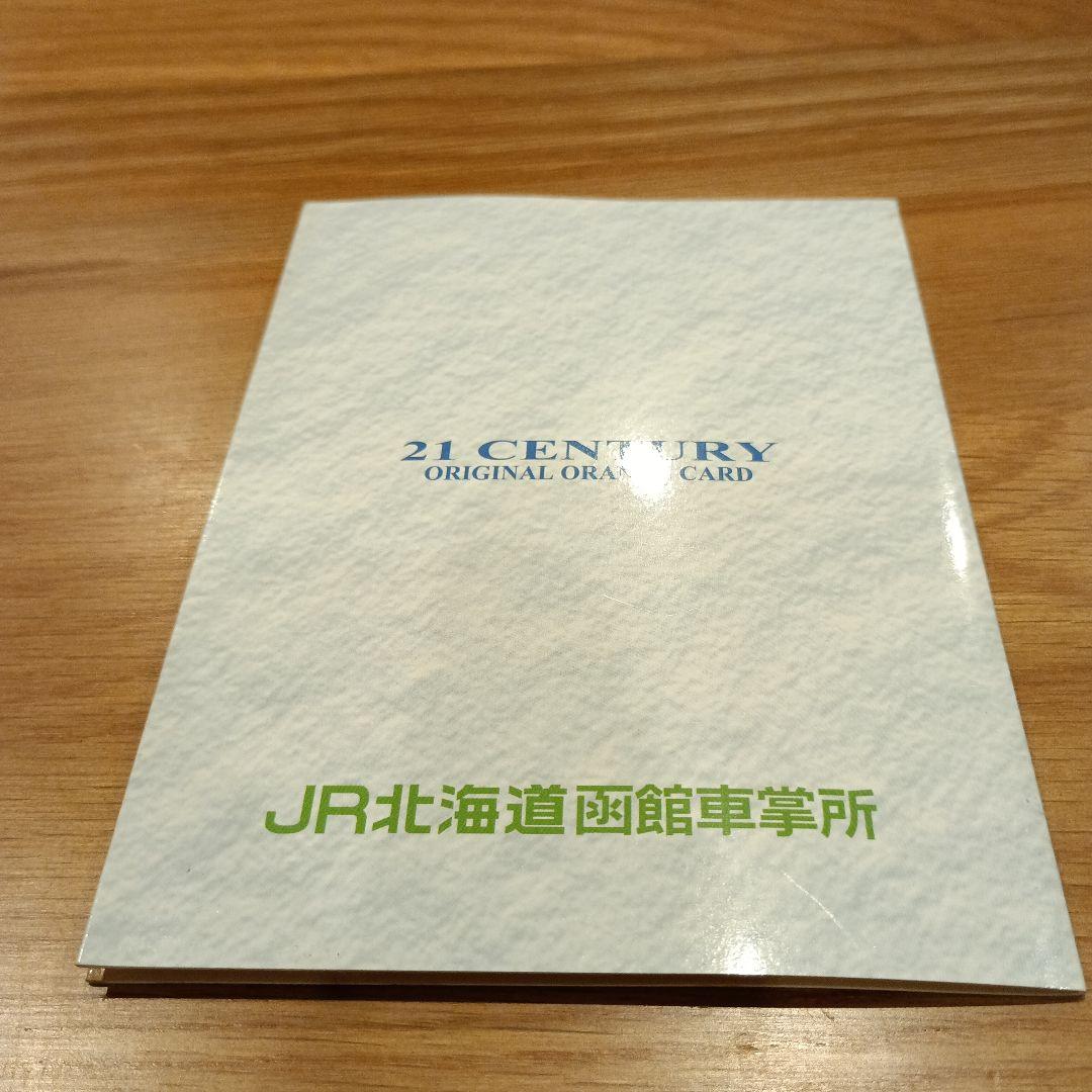 新品未使用寝台特急北斗星乗車記念オレンジカードJR北海道函館車掌所