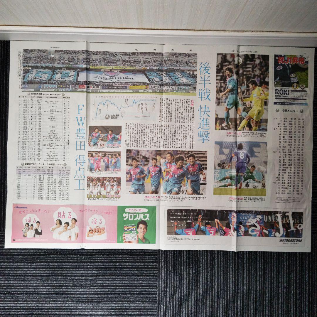 ※【激レア】サガン鳥栖　J1昇格決定時の号外　翌日の佐賀新聞