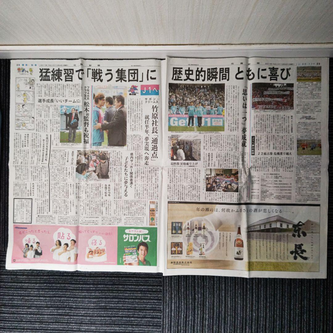 ※【激レア】サガン鳥栖　J1昇格決定時の号外　翌日の佐賀新聞
