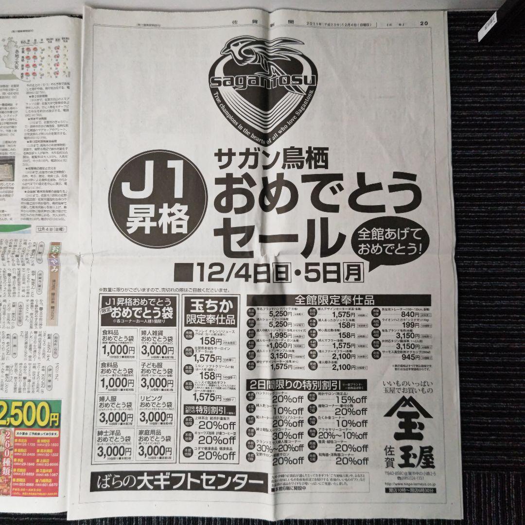 ※【激レア】サガン鳥栖　J1昇格決定時の号外　翌日の佐賀新聞